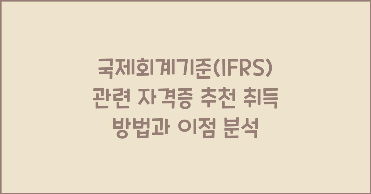 국제회계기준(IFRS) 관련 자격증 추천