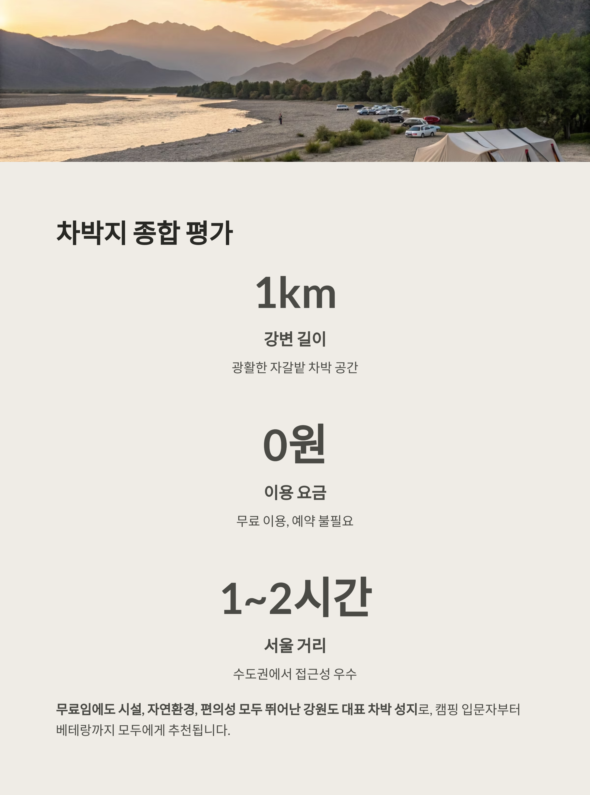 강변 따라 즐기는 차박 명소, 홍천 모곡 밤벌유원지