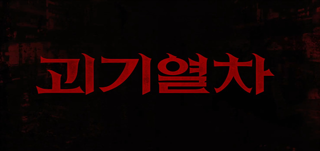 영화 괴기열차 쿠키영상 줄거리 후기