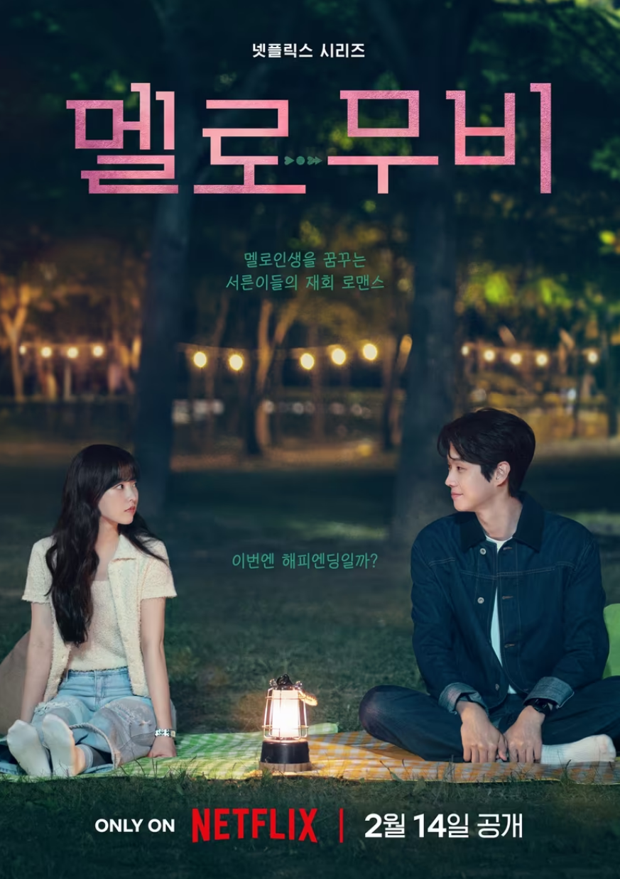 멜로무비 포스터 사진