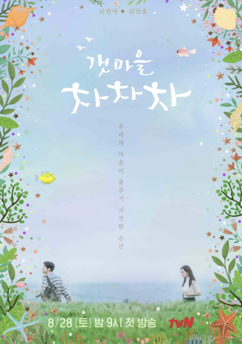 드라마 갯마을 차차차 포스터