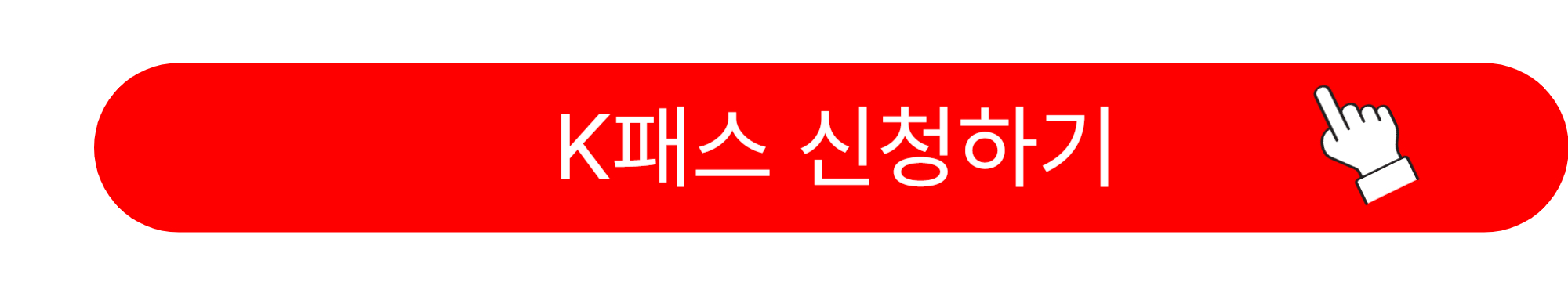 K패스 카드 발급방법