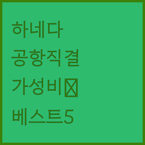 하네다 공항 직결 호텔 및 근처 가성..