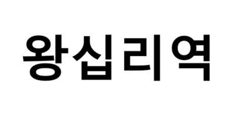 왕십리역 시간표, 편의 시설, 출구 정보