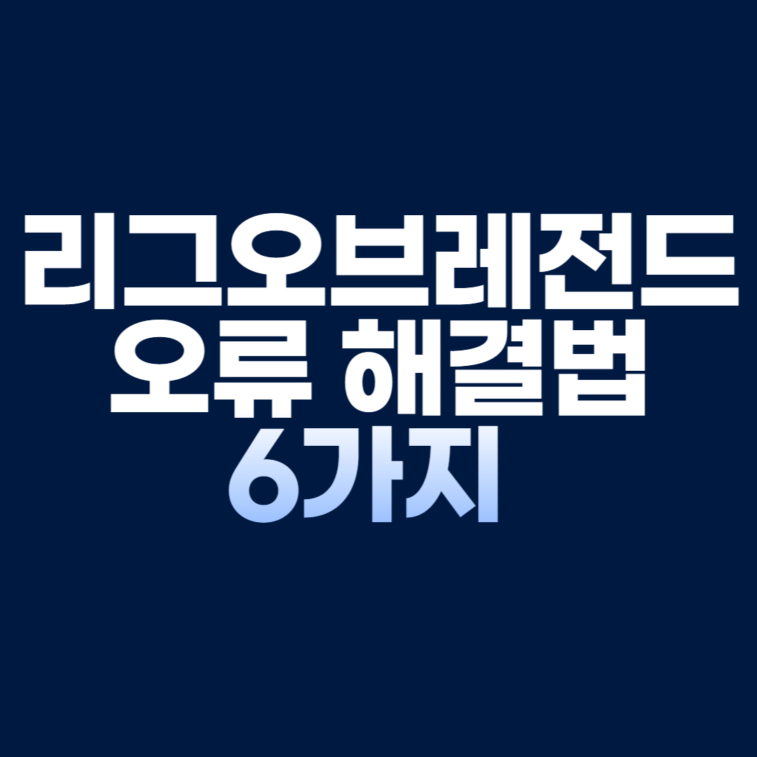 리그오브레전드 오류 해결법 6가지