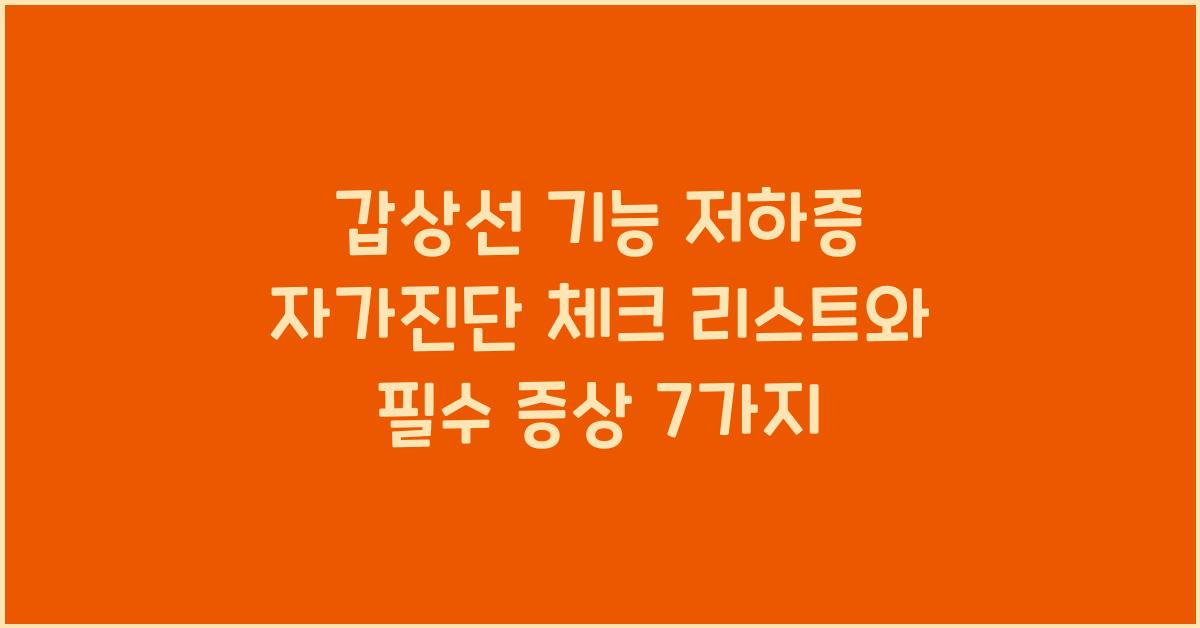 갑상선 기능 저하증 자가진단 체크