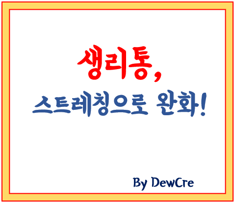 생리통 완화에 도움되는 여성 전용 스트레칭 모음