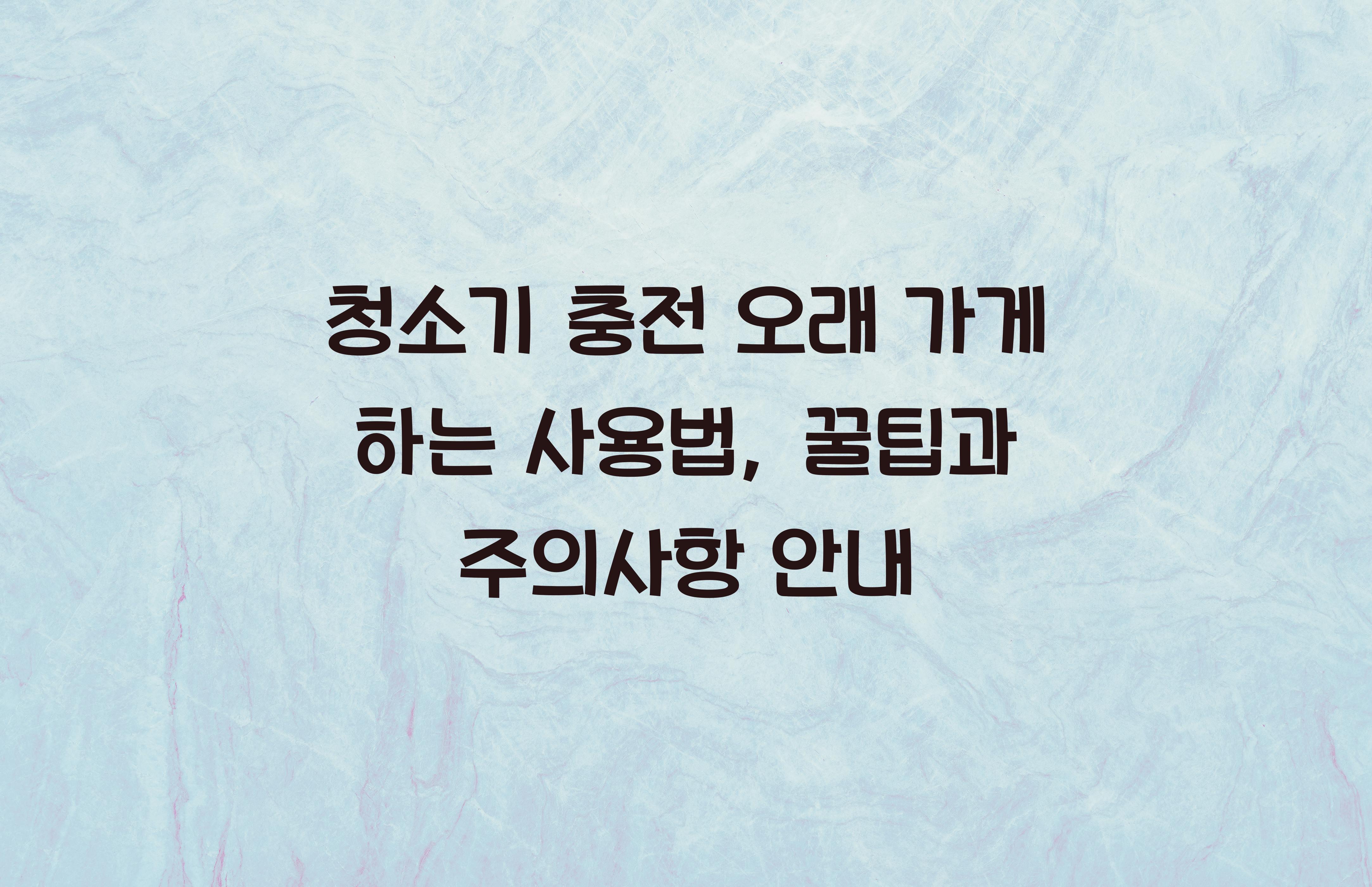 청소기 충전 오래 가게 하는 사용법