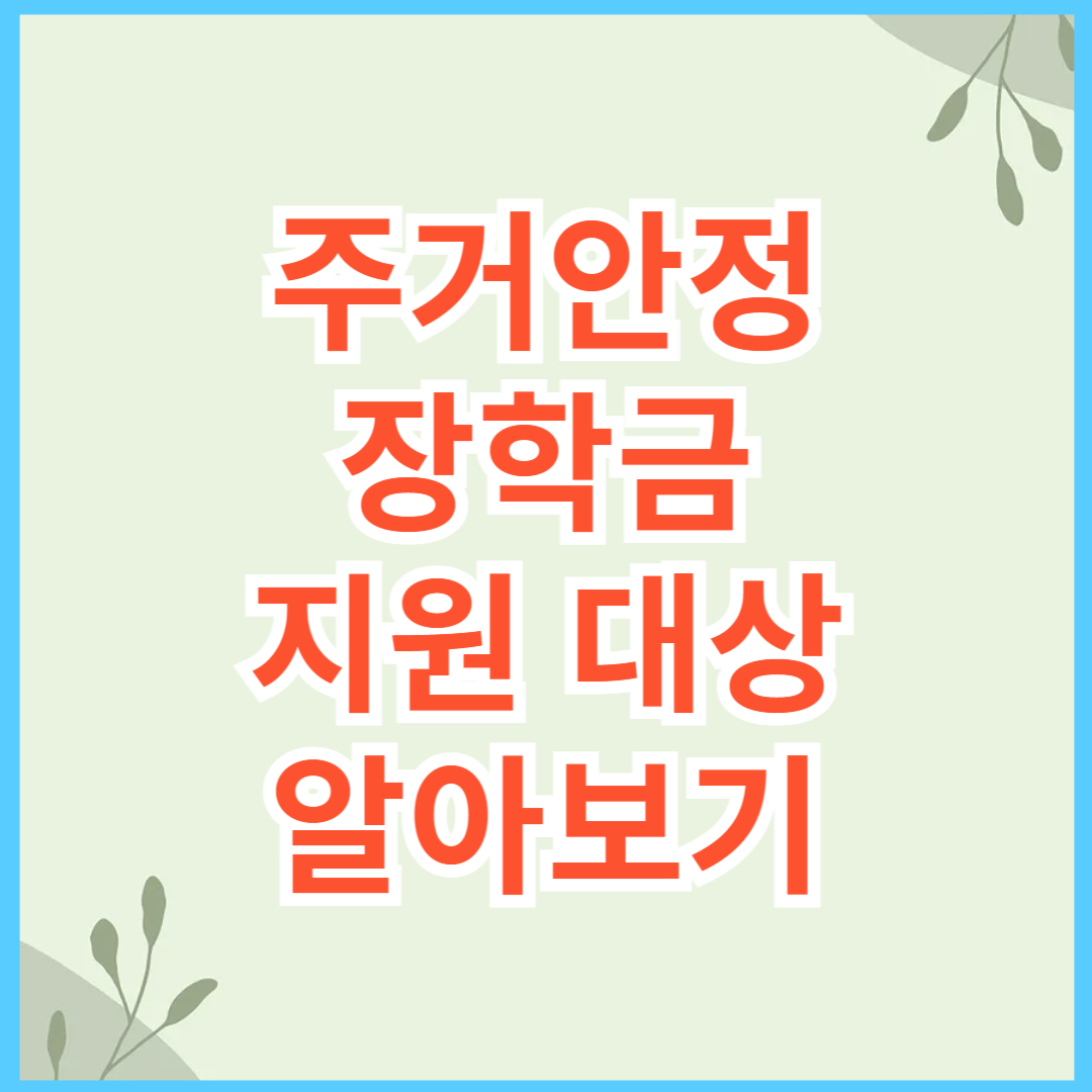 주거안정장학금 지원대상 알아보기