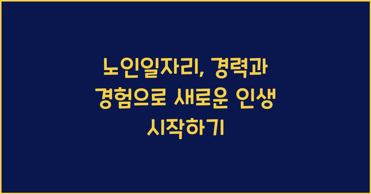 노인일자리