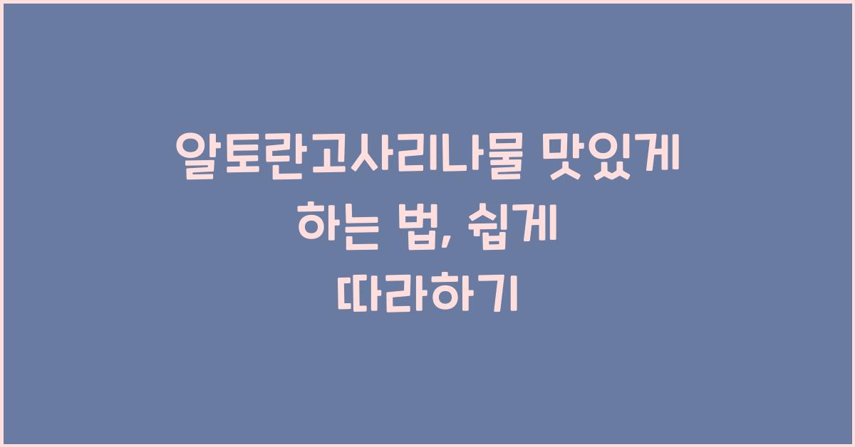 알토란고사리나물 맛있게 하는 법