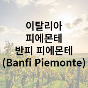 반피 피에몬테