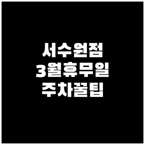 홈플러스 서수원점 2026년 3월 휴..