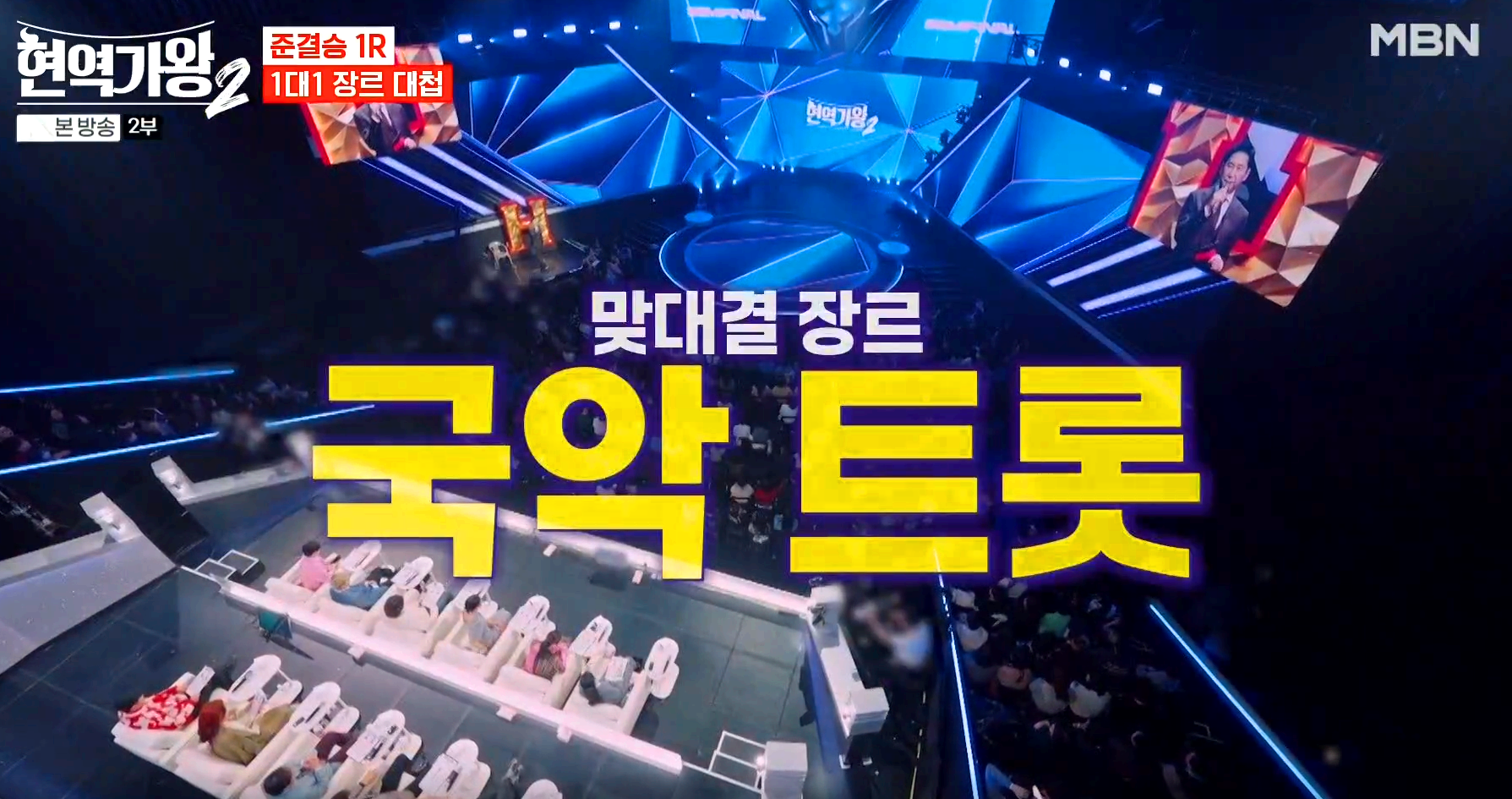 현역가왕 2