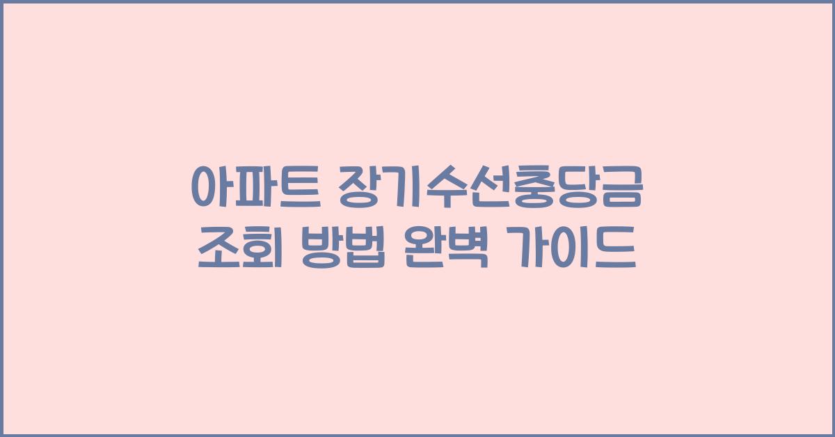 아파트 장기수선충당금 조회 방법