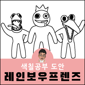 레인보우 프렌즈 색칠공부 도안