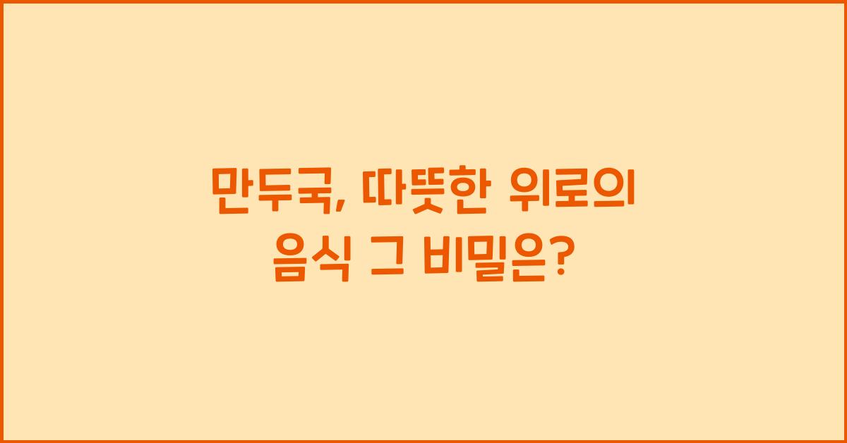 만두국