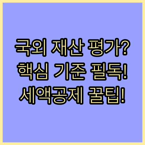 국외 증여재산 평가 기준과 외국납부세..