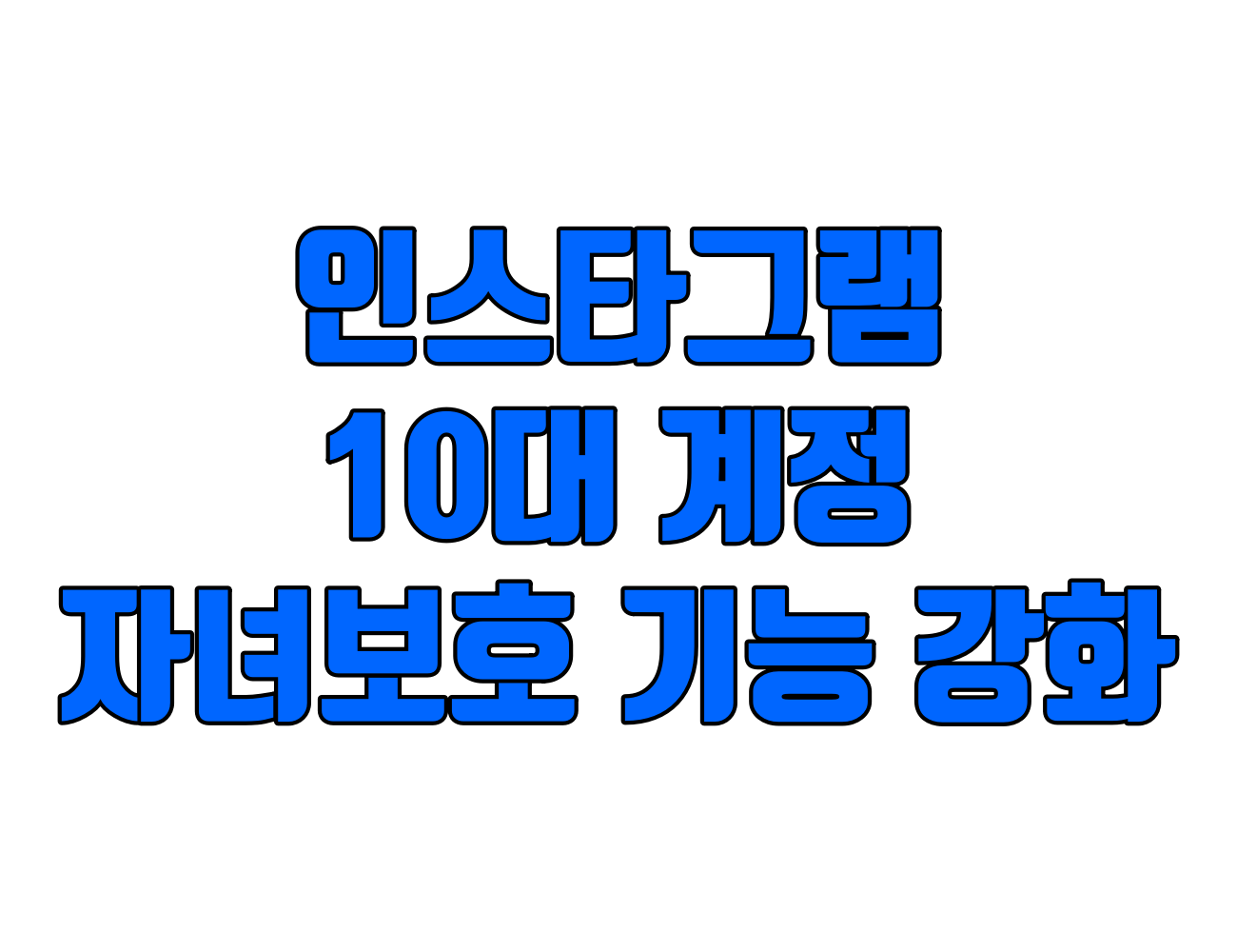 인스타그램 10대 계정 출시: 자녀 보호 기능 설정방법 (DM 확인, 사용 제한, 유해 콘텐츠 차단)