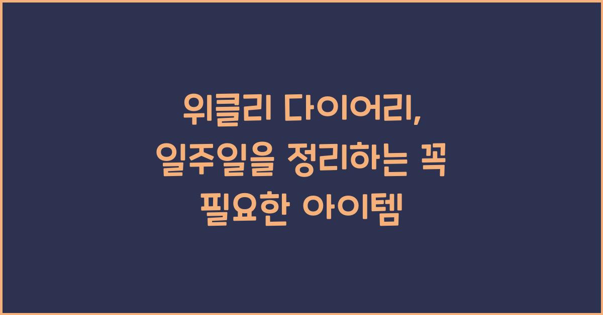 위클리 다이어리