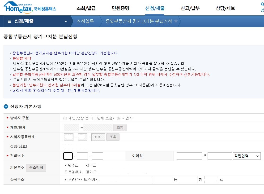 홈택스 종부세 분납 신청 화면