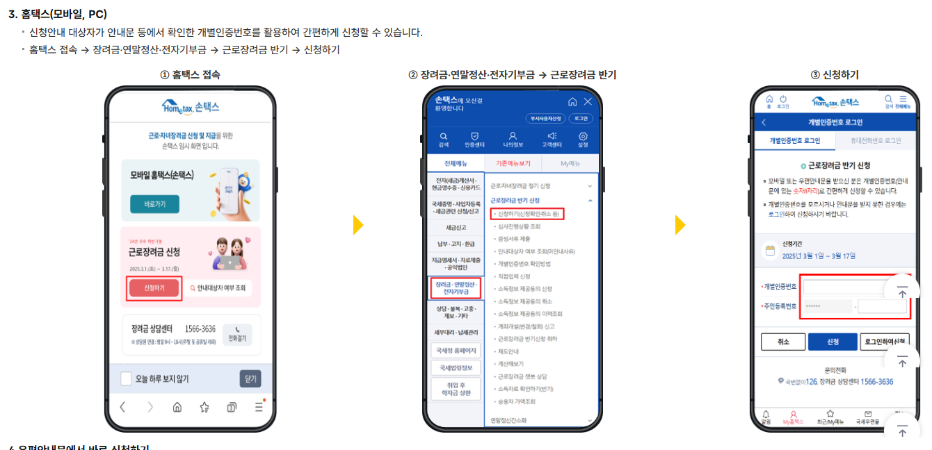 2025년 9월 근로장려금 반기신청 방법 총정리 (출처 : 국세청)