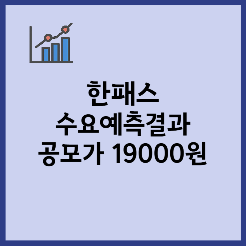 한패스 수요예측결과 공모가 19000원 확정