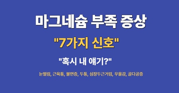 <img src="magnesium-deficiency-warning-signs-thumbnail.jpg" alt="진한 네이비 배경에 흰색과 노란색 글씨로 '눈 떨림, 만성 피로! 마그네슘 부족 증상 7가지'라고 적힌 클릭 유도 블로그 썸네일">