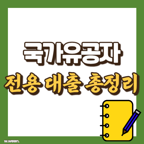 국가유공자 대출 총정리 - 썸네일