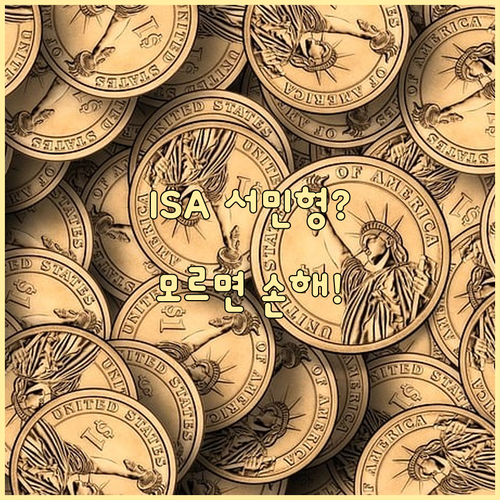 ISA 서민형과 일반형 차이점 및 가..