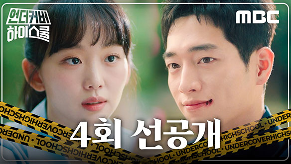 언더커버하이스쿨 4회 예고
