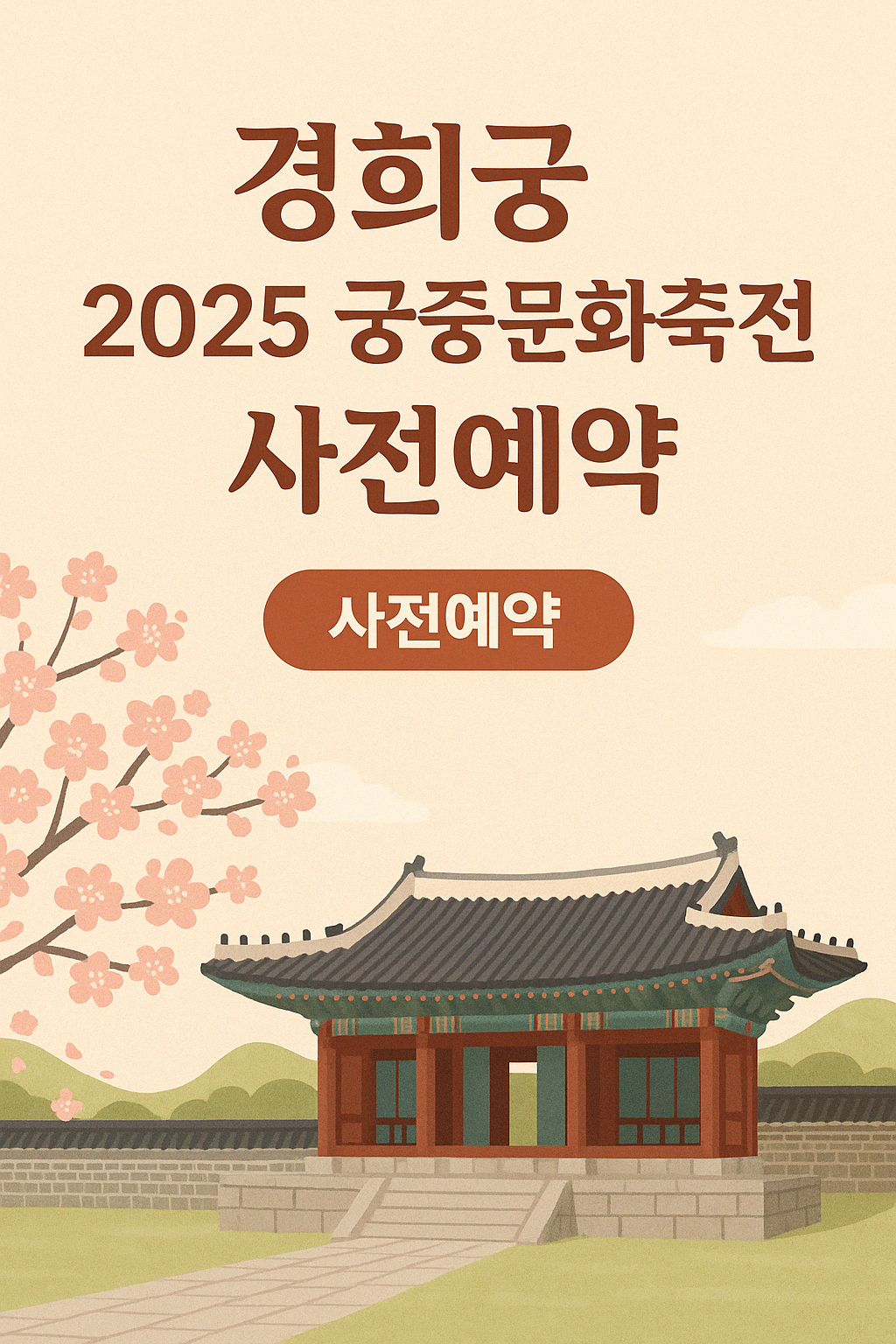 경희궁 2025 궁중문화축전 예약 맛집정보