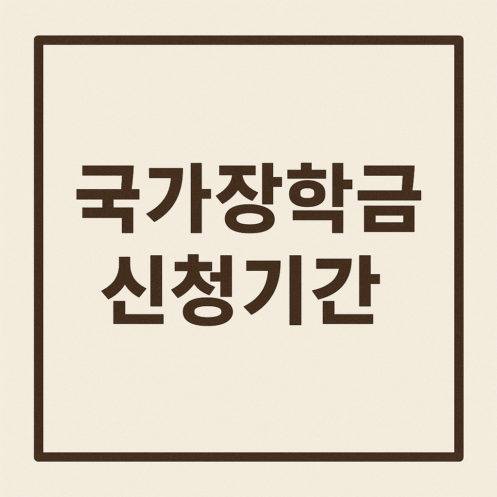 2025년 국가장학금