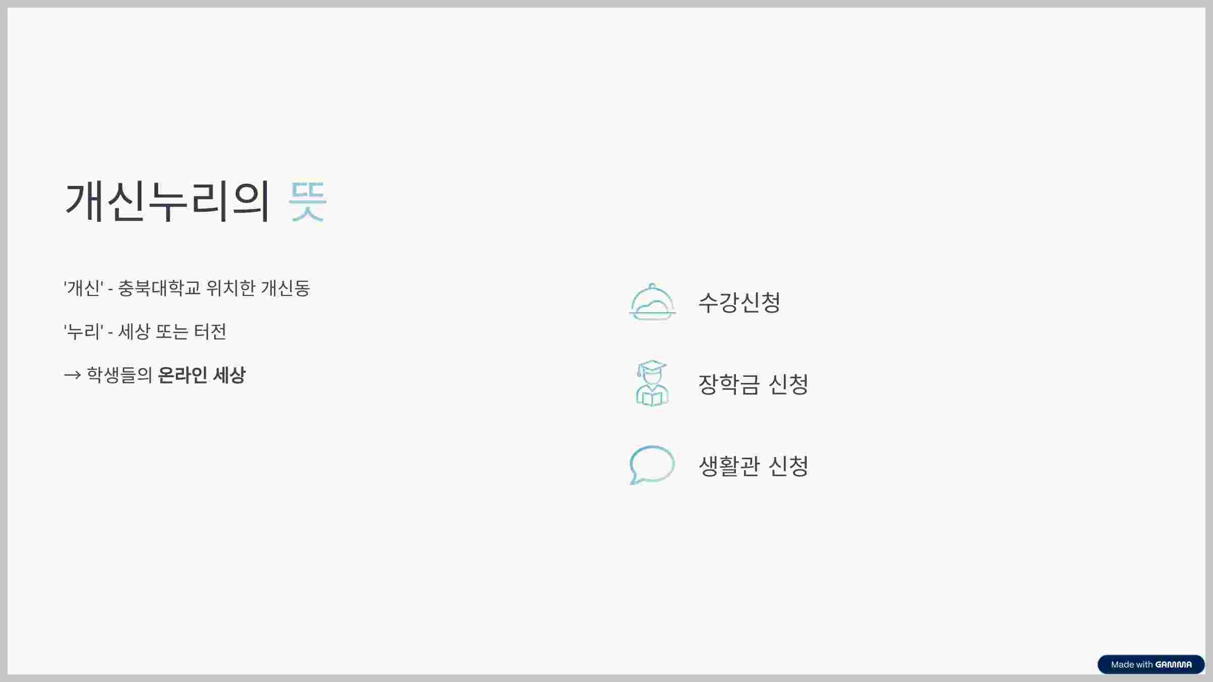 개신누리뜻