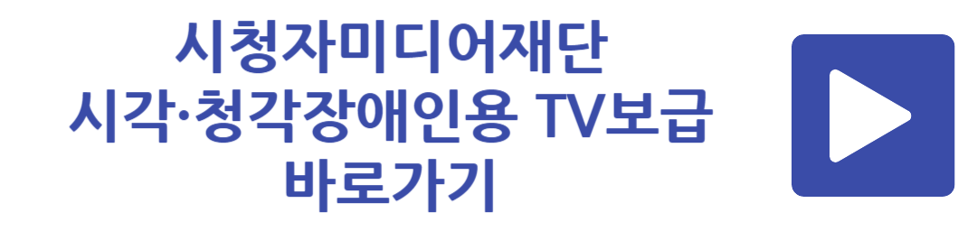 시청자미디어재단 시각청각장애인용 TV보급 바로가기