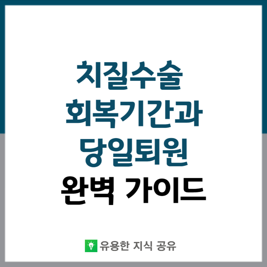치질수술 회복기간 당일퇴원 썸네일