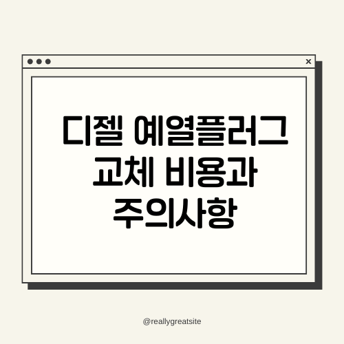 디젤 예열플러그 교체 비용 종류별 비용과 주의사항 썸네일