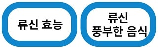 류신 효능