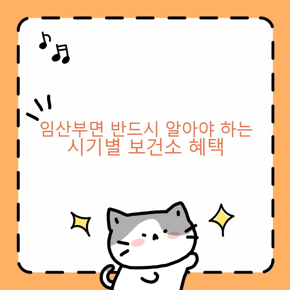 임산부 보건소 혜택