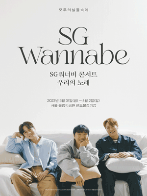 2023 SG워너비 콘서트 우리의 노래 포스터