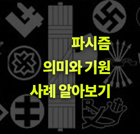 파시즘이란? 뜻, 기원, 사례.