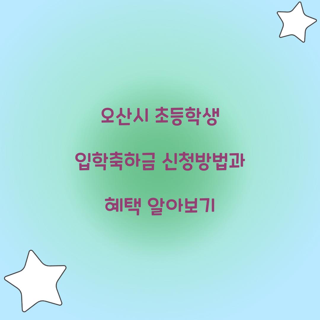 오산시 초등학생 입학축하금