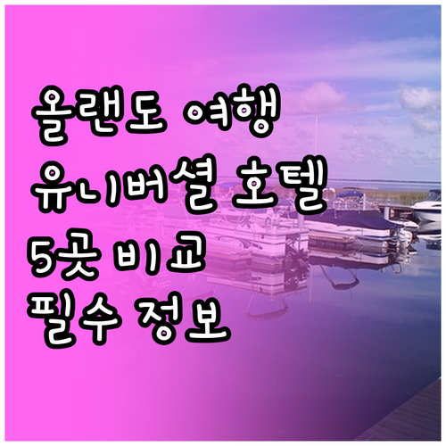 올랜도 여행 필수 정보 유니버셜 근처