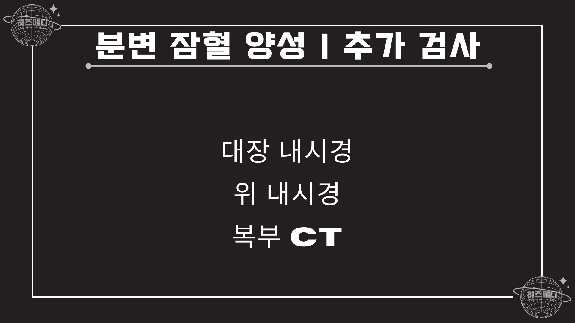 분변 잠혈검사 양성