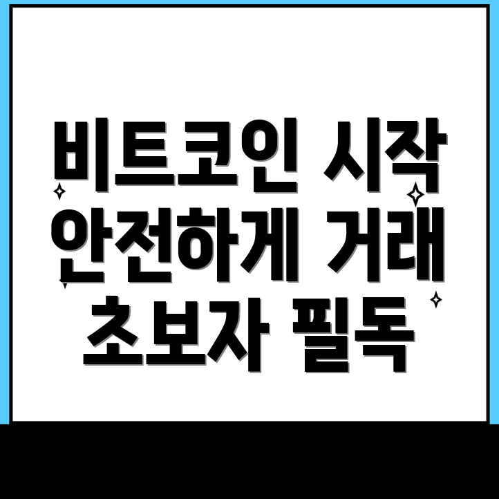 비트코인 초보자 가이드