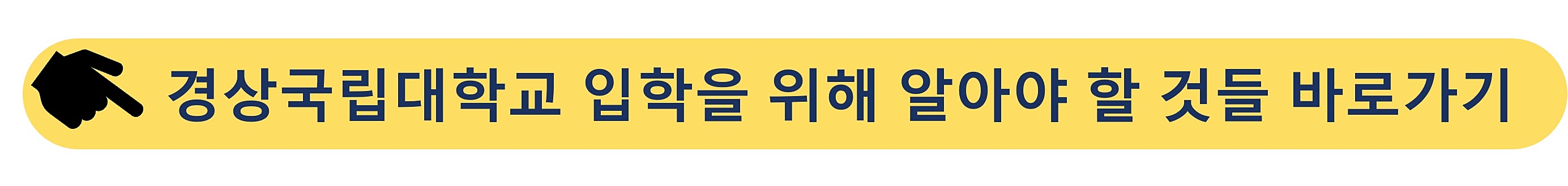 경상국립대학교-입학