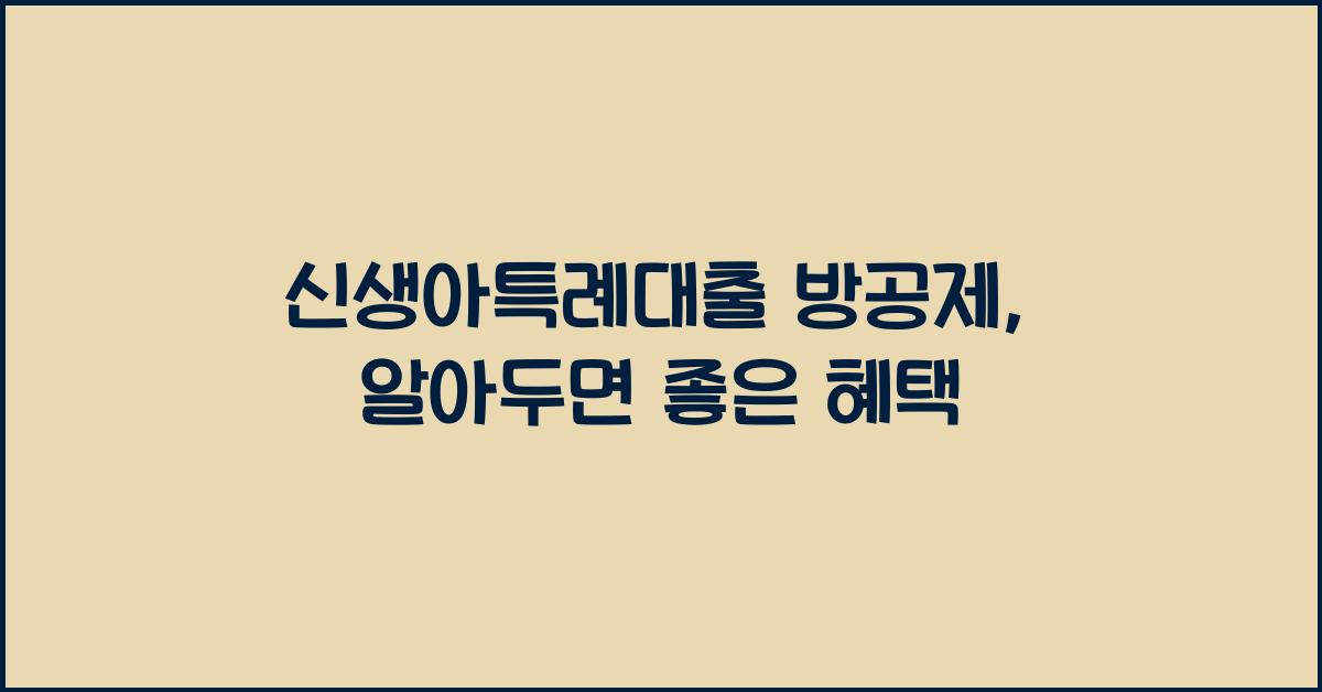 신생아특례대출 방공제