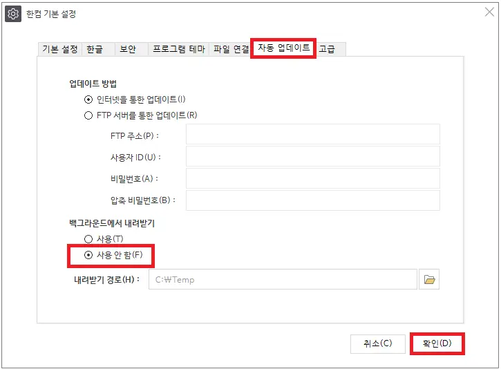 한컴오피스 2024 자동 업데이트 해제 방법