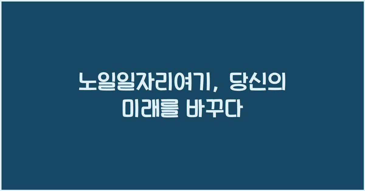 노일일자리여기