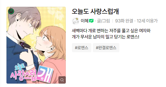 「오늘도 사랑스럽개」 웹툰